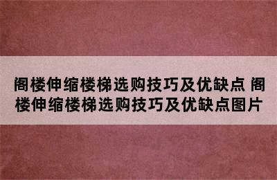 阁楼伸缩楼梯选购技巧及优缺点 阁楼伸缩楼梯选购技巧及优缺点图片